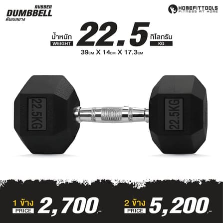ดัมเบลยางเหลี่ยม HOMEFITTOOLS 22.5 KG 1 คู่_1